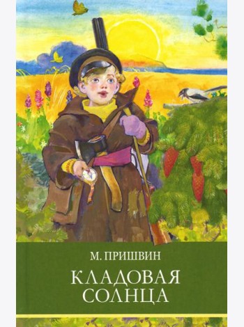 Кладовая солнца