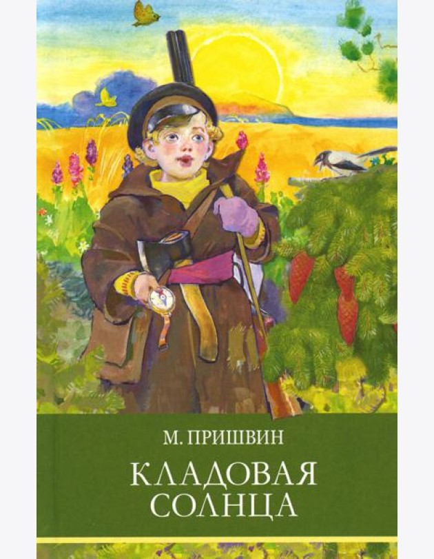 Кладовая солнца