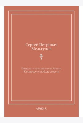 Церковь и государство в России. К вопросу о свободе совести (репринтное издание)