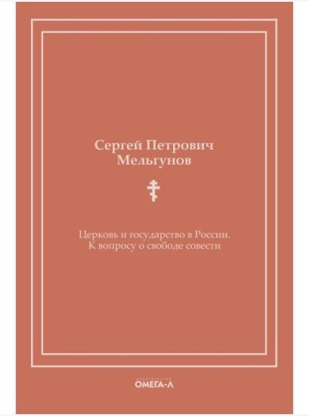 Церковь и государство в России. К вопросу о свободе совести (репринтное издание)