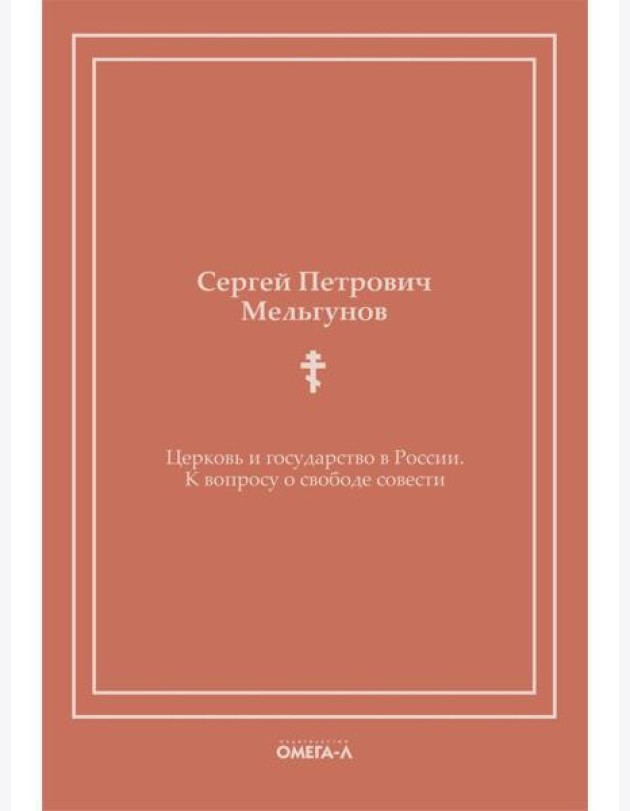 Церковь и государство в России. К вопросу о свободе совести (репринтное издание)