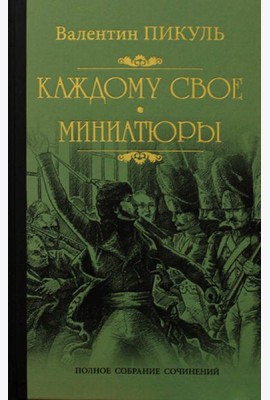 Каждому свое. Миниатюры