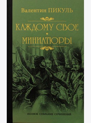 Каждому свое. Миниатюры