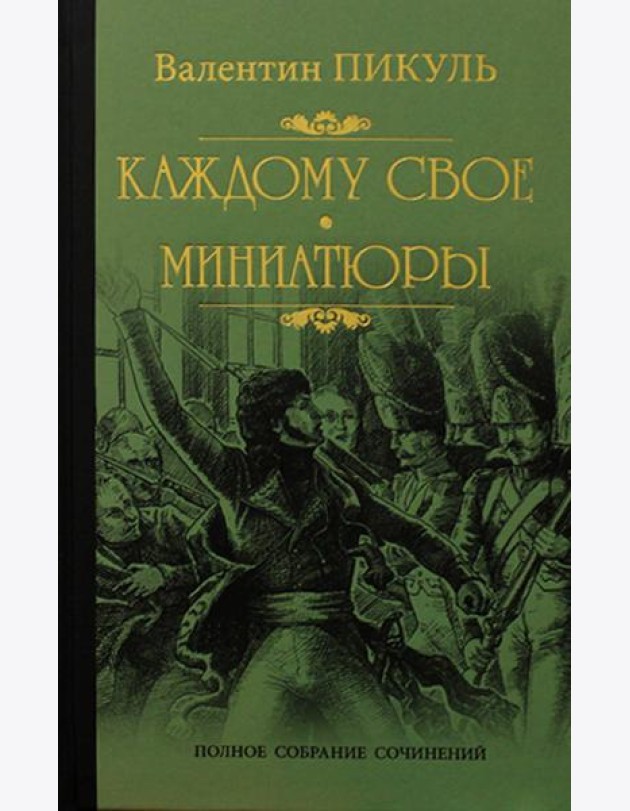 Каждому свое. Миниатюры