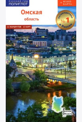 Омская область, с картой