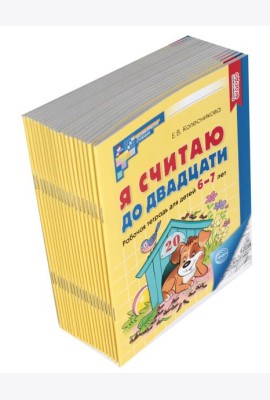 Я считаю до двадцати: рабочая тетрадь для детей 6-7 лет. Черно-белая. 4-е изд., доп. (комплект из 20-ти тетрадей)