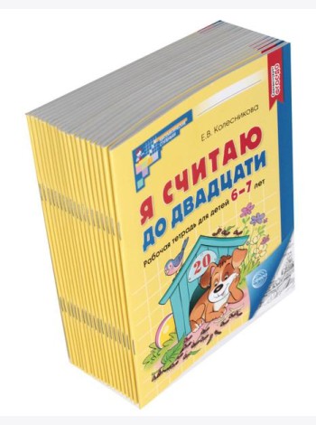 Я считаю до двадцати: рабочая тетрадь для детей 6-7 лет. Черно-белая. 4-е изд., доп. (комплект из 20-ти тетрадей)