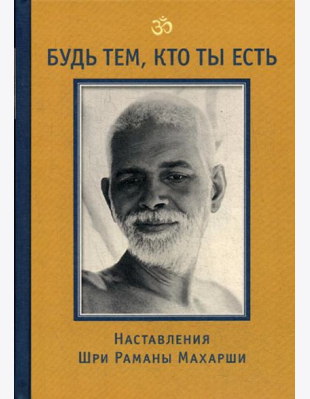 Будь тем, кто ты есть! Наставления Шри Р. Махарши