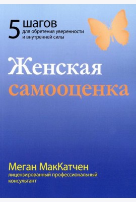 Женская самооценка. Пять шагов для обретения уверенности и внутренней силы