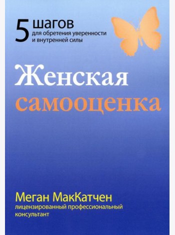 Женская самооценка. Пять шагов для обретения уверенности и внутренней силы
