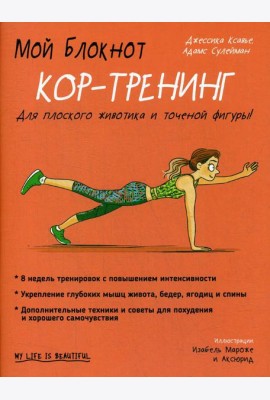 Мой блокнот. Кор-тренинг