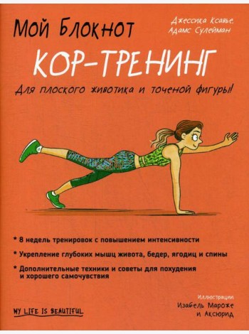 Мой блокнот. Кор-тренинг