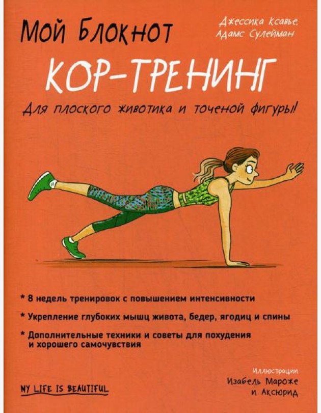 Мой блокнот. Кор-тренинг