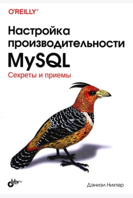 Настройка производительности MySQL
