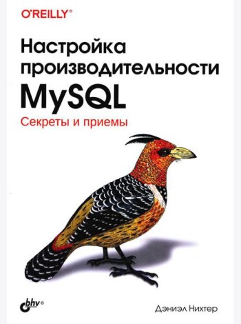 Настройка производительности MySQL