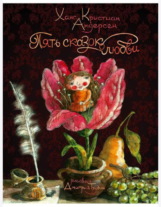 Пять сказок о любви