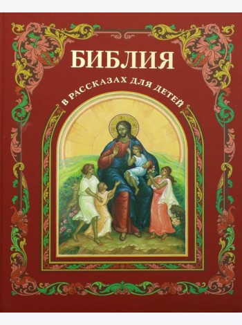 Библия в рассказах для детей