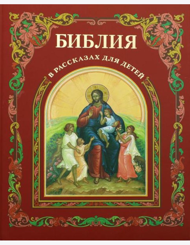 Библия в рассказах для детей