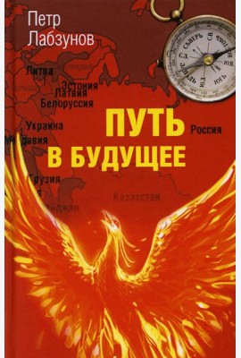 Путь в будущее