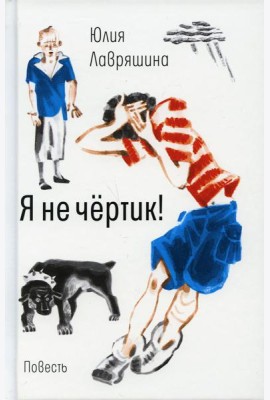 Я не чертик!: повесть. (пер.)