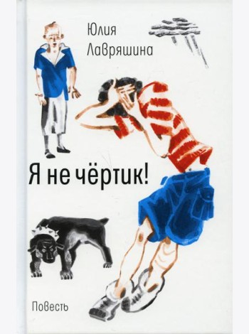Я не чертик!: повесть. (пер.)