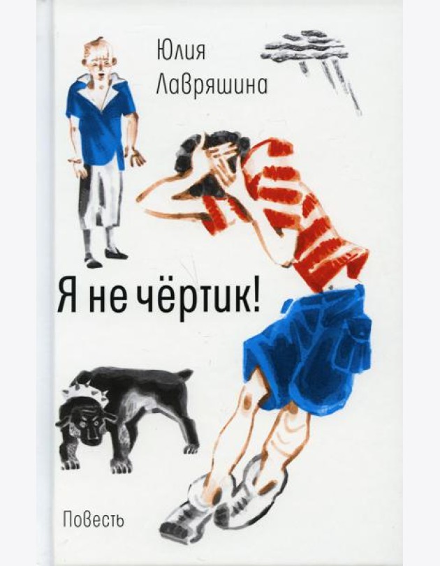 Я не чертик!: повесть. (пер.)