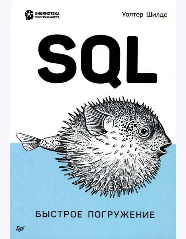 SQL. Быстрое погружение