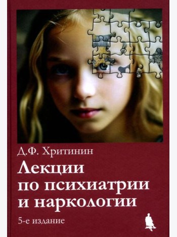 Лекции по психиатрии и наркологии. 5-е изд., перераб.и доп