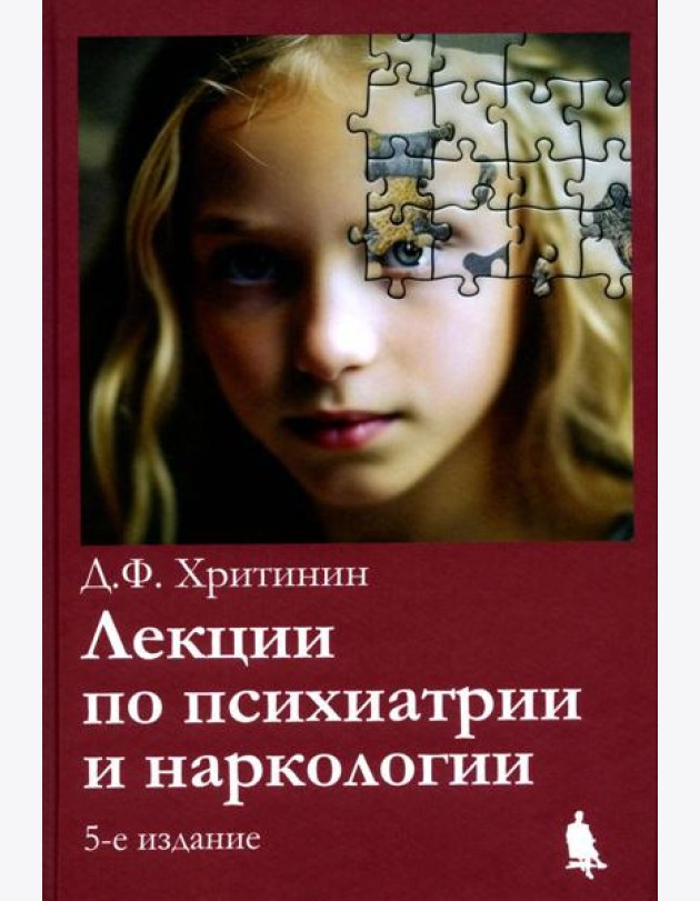 Лекции по психиатрии и наркологии. 5-е изд., перераб.и доп