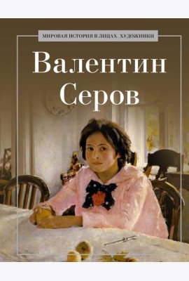 Валентин Серов