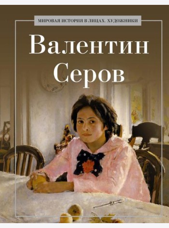 Валентин Серов