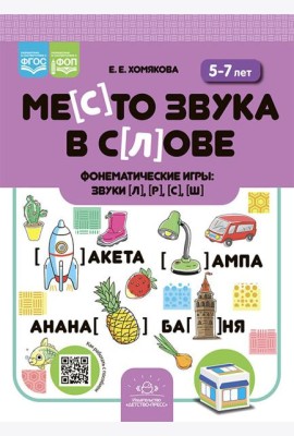 Место звука в слове. Фонематические игры: звуки [л], [р], [с], [ш]. 5-7 лет