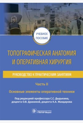 Топографическая анатомия и оперативная хирургия. Руководство. Часть II. Основные элементы
