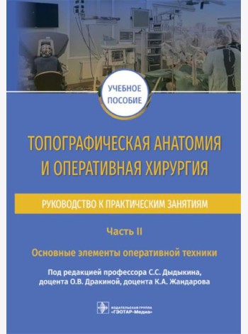 Топографическая анатомия и оперативная хирургия. Руководство. Часть II. Основные элементы