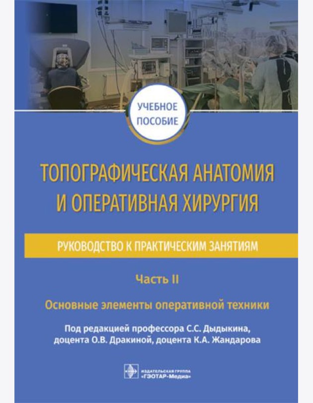 Топографическая анатомия и оперативная хирургия. Руководство. Часть II. Основные элементы