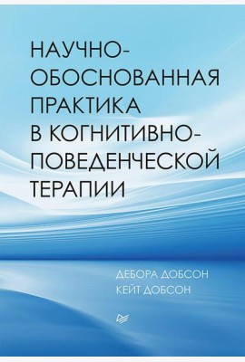 Научно-обоснованная практика в когнитивно-поведенческой терапии