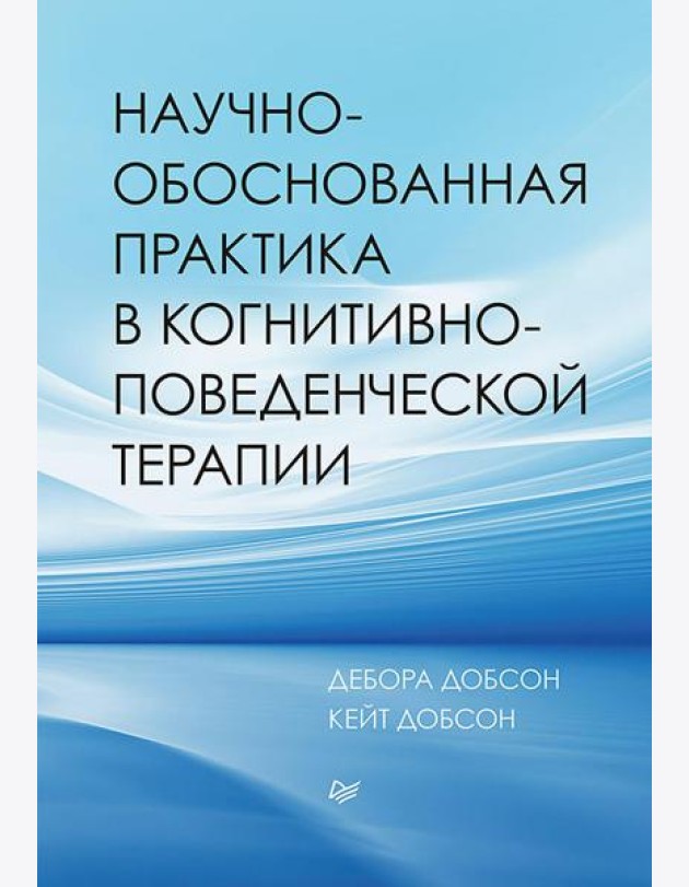 Научно-обоснованная практика в когнитивно-поведенческой терапии