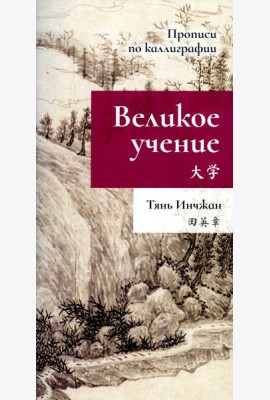 Великое учение. Прописи по каллиграфии
