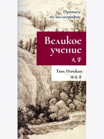 Великое учение. Прописи по каллиграфии