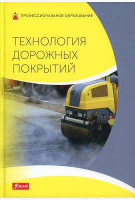 Технология дорожных покрытий. Учебник