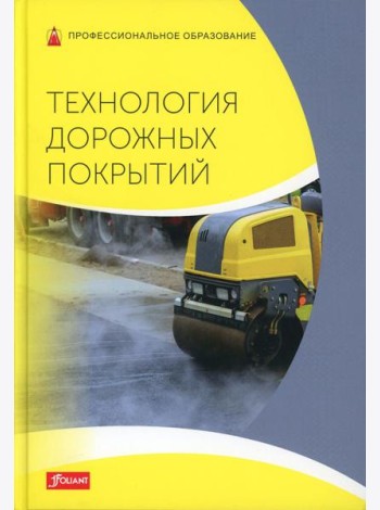 Технология дорожных покрытий. Учебник