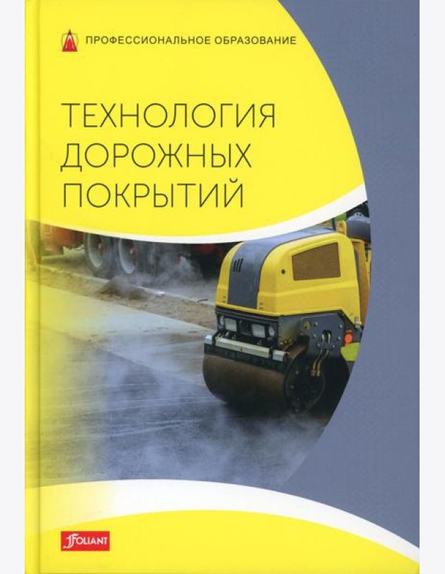 Технология дорожных покрытий. Учебник