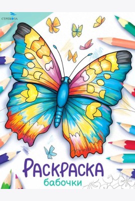Окружающий мир. Раскраска. Бабочки