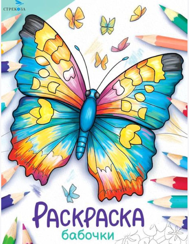 Окружающий мир. Раскраска. Бабочки