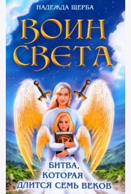 Воин света. Битва, которая длится семь веков