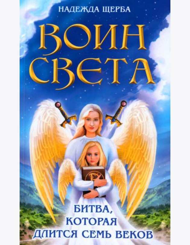 Воин света. Битва, которая длится семь веков