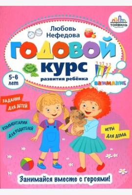 Годовой курс развития внимания у ребенка. 5-6 лет