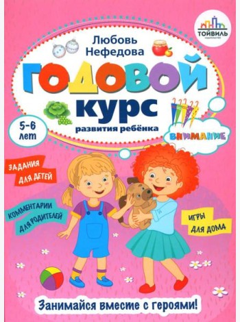 Годовой курс развития внимания у ребенка. 5-6 лет