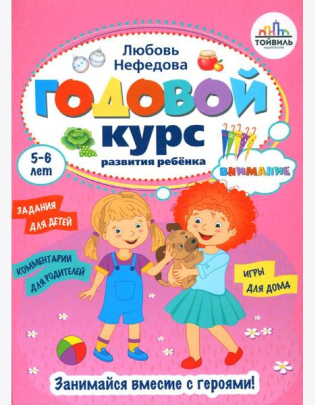 Годовой курс развития внимания у ребенка. 5-6 лет
