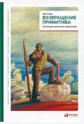 Возвращение примитива: Антииндустриальная революция
